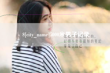 资阳5000米男子记录