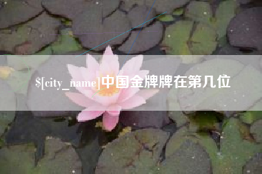资阳中国金牌牌在第几位