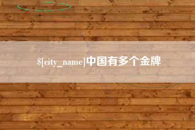 资阳中国有多个金牌