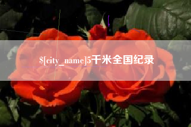 资阳5千米全国纪录