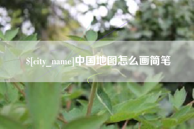 资阳中国地图怎么画简笔