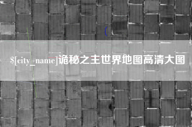 资阳诡秘之主世界地图高清大图