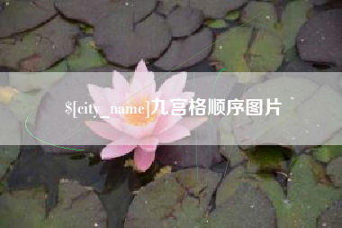 资阳九宫格顺序图片