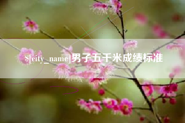 资阳男子五千米成绩标准
