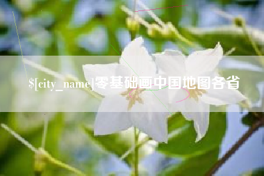 资阳零基础画中国地图各省