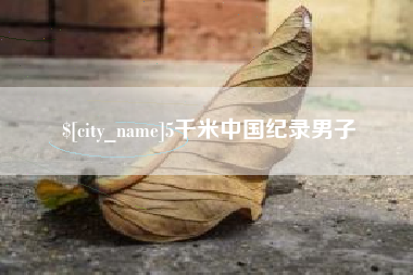 资阳5千米中国纪录男子