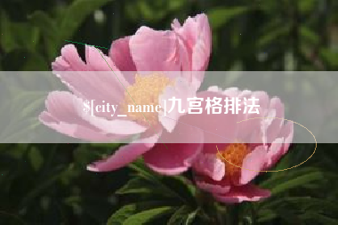 资阳九宫格排法