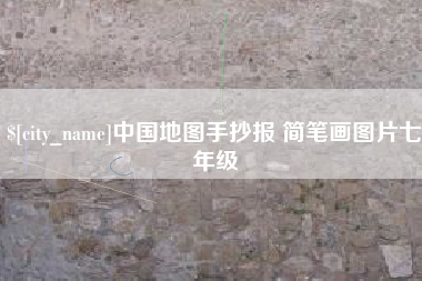资阳中国地图手抄报 简笔画图片七年级