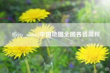 资阳中国地图全图各省简称