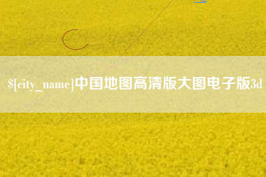 资阳中国地图高清版大图电子版3d