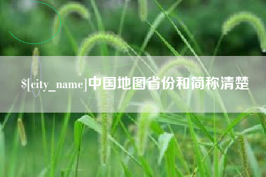 资阳中国地图省份和简称清楚