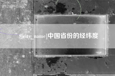 资阳中国省份的经纬度