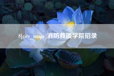 资阳消防救援学院招录