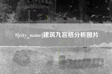 资阳建筑九宫格分析图片