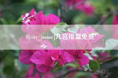 资阳九宫排盘免费