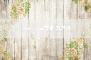 资阳美食 九宫格