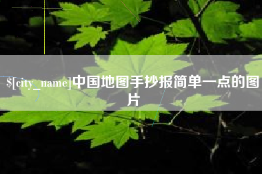 资阳中国地图手抄报简单一点的图片