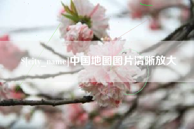 资阳中国地图图片清晰放大