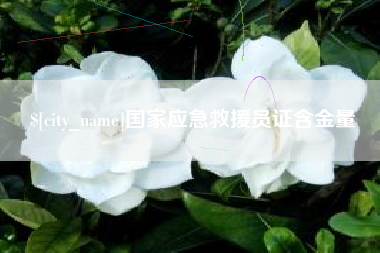 资阳国家应急救援员证含金量