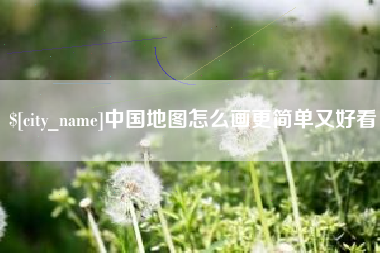 资阳中国地图怎么画更简单又好看
