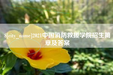 资阳2021中国消防救援学院招生简章及答案