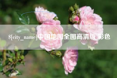 资阳中国地图全图高清版 彩色