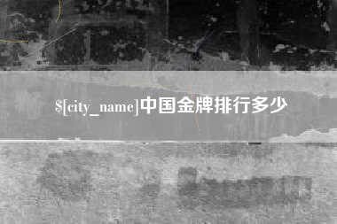 资阳中国金牌排行多少