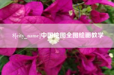 资阳中国地图全图绘画教学