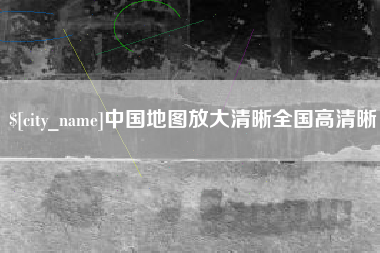资阳中国地图放大清晰全国高清晰