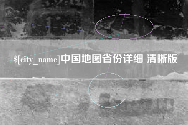 资阳中国地图省份详细 清晰版