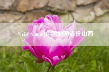 资阳中国地图省份山西
