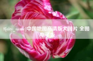 资阳中国地图高清版大图片 全图 电子版