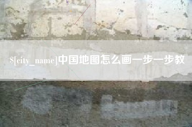 资阳中国地图怎么画一步一步教