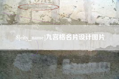 资阳九宫格名片设计图片
