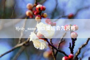 资阳2021奥运会九宫格