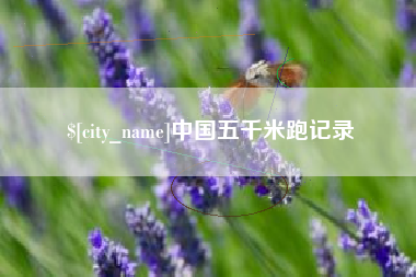 资阳中国五千米跑记录