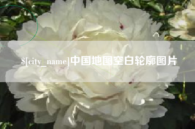 资阳中国地图空白轮廓图片