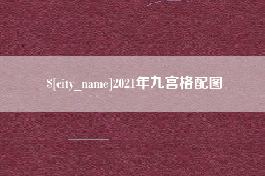 资阳2021年九宫格配图