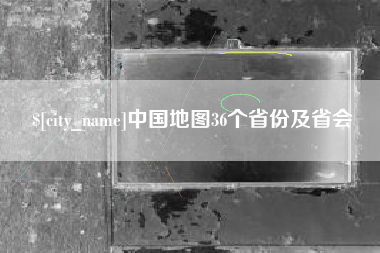 资阳中国地图36个省份及省会