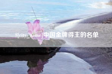 资阳中国金牌得主的名单