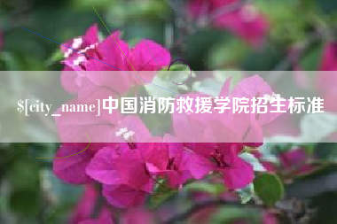 资阳中国消防救援学院招生标准