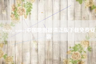 资阳中国地图超清正版下载免费安装