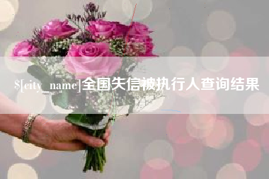 资阳全国失信被执行人查询结果