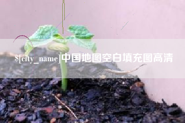 资阳中国地图空白填充图高清