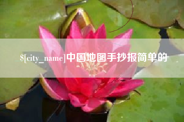 资阳中国地图手抄报简单的