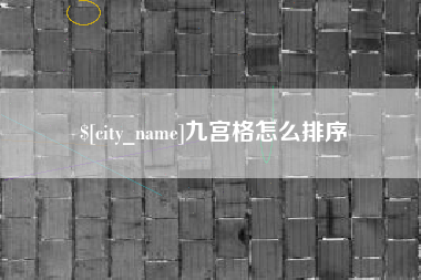 资阳九宫格怎么排序