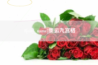 资阳奥运九宫格