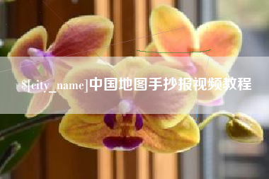 资阳中国地图手抄报视频教程