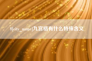 资阳九宫格有什么特殊含义