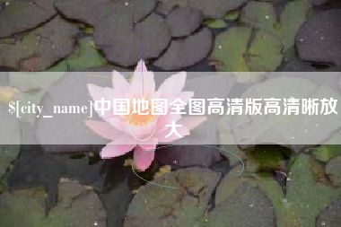 资阳中国地图全图高清版高清晰放大